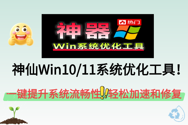 神仙Win10/11系统优化工具！一键提升系统流畅性，轻松加速和修复Win系统 Windows Manager