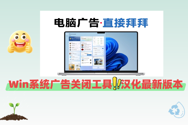 整治Windows 11自带牛皮癣广告，只需一个小工具OFGB，Win系统广告关闭工具，汉化最新版本