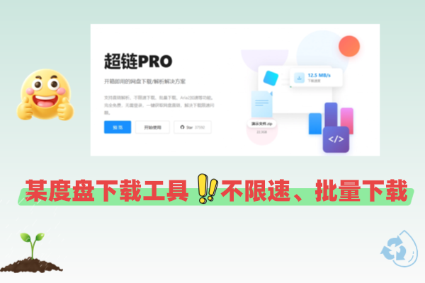 Github开源神器！某度盘直链解析下载工具，支持不限速下载、批量下载、Aria2加速等功能 超链PRO