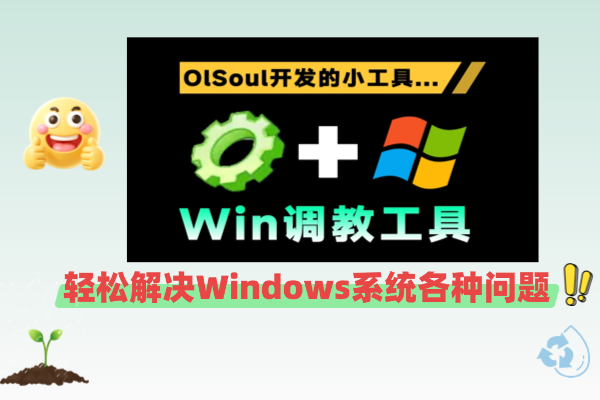 Win系统优化调校小工具！1M不到，轻松解决Windows系统各种问题，内置丰富小组件 OlSoul大佬编写的应用