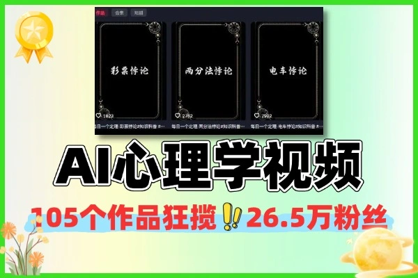 3步AI打造心理学爆款视频