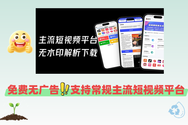 安卓多平台短视频平台无水印解析下载！免费无广告使用，支持常规主流短视频平台，凌印和新凌印app