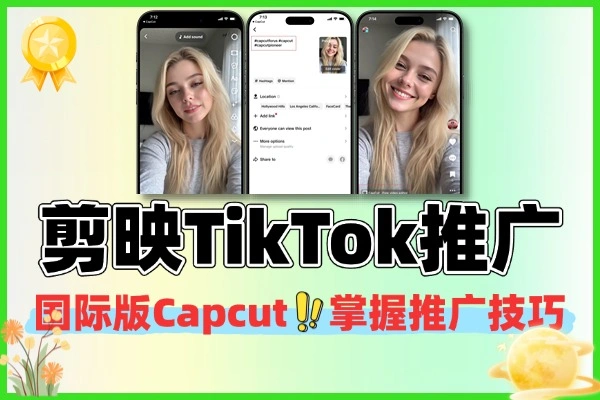 剪映国际版Capcut轻松掌握TikTok推广技巧