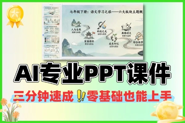AI三分钟速成专业PPT课件零基础也能上手