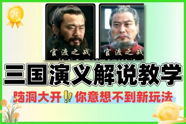 三国演义解说教学条条点赞破万