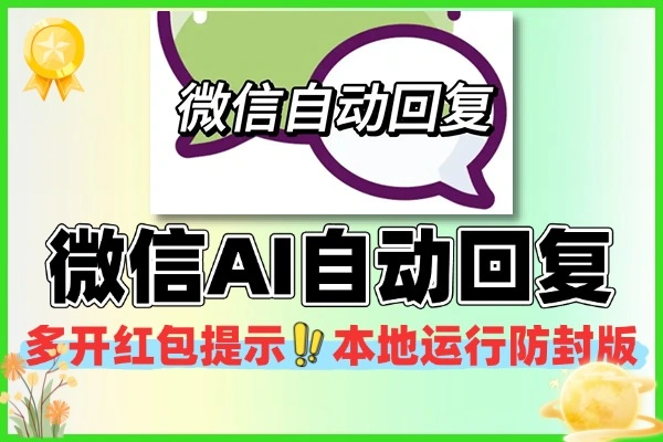微信AI自动回复多开红包提示本地运行防封版软件+使用教程