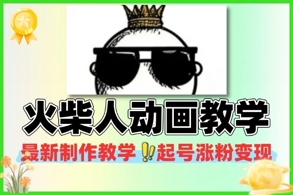 抖音12月最新火柴人动画制作教学快速起号涨粉变现