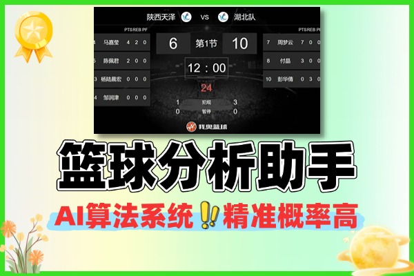 篮球分析助手AI算法系统精准概率高达百分之95