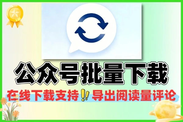 在线微信公众号文章批量下载工具