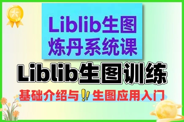 Liblib生图炼丹基础应用训练