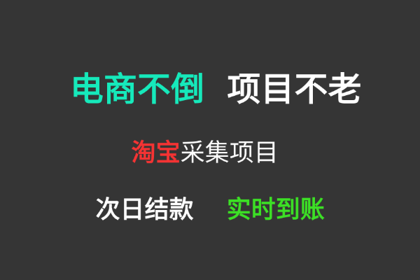 0成本，淘b采集低b 人人可做 亲测日入100