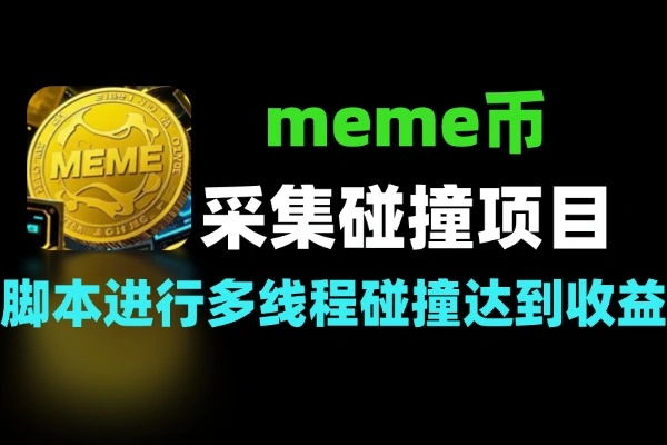 meme币采集碰撞项目