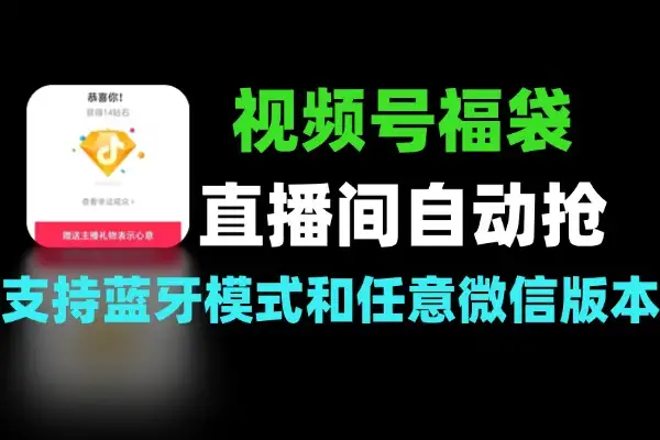 视频号直播间全自动抢福袋软件