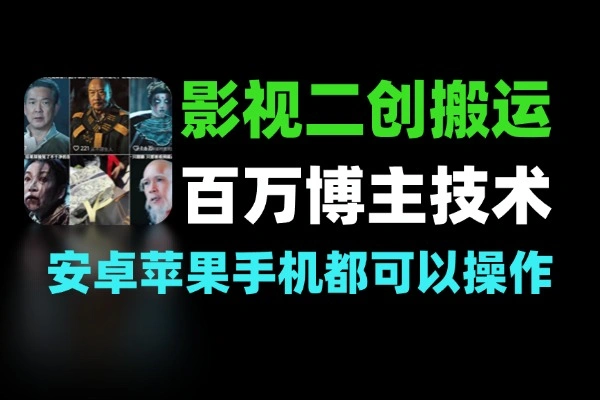 百万粉丝博主影视二创搬运技术安卓苹果手机都可以操作