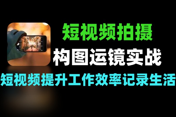 短视频拍摄构图运镜到实战