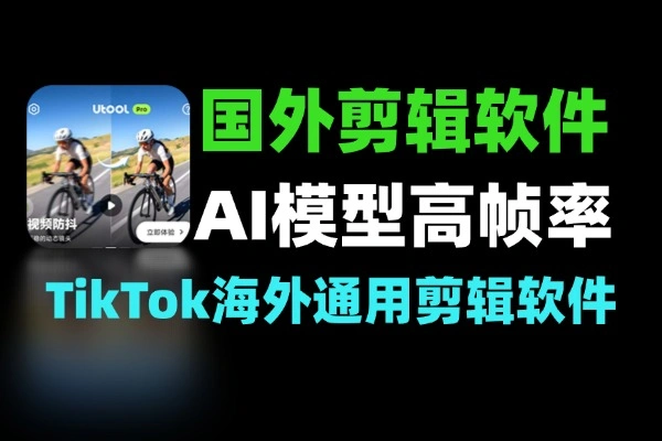 国外视频剪辑软件AI模型处理视频高帧率