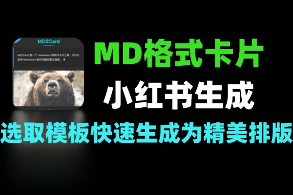 Markdown一键变成小红书/ 公众号 / 抖音可用的知识卡片与视频