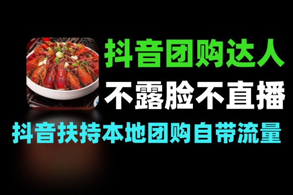 抖音团购达人不露脸不直播一分钟一条作品