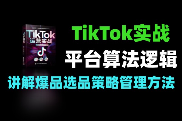 TikTok跨境实战:打通闭环实现稳定月入万刀