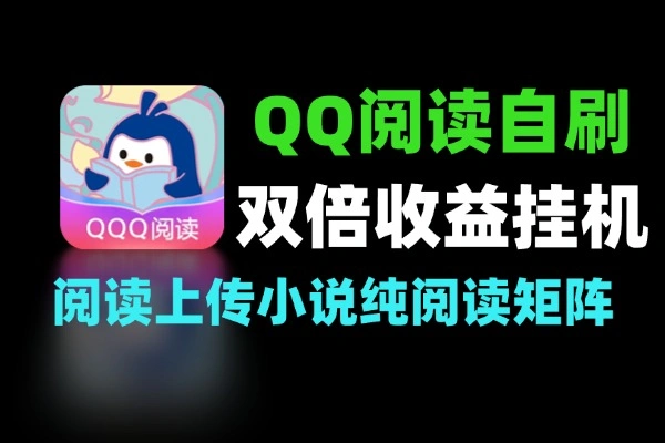 QQ阅读作家自刷双倍收益矩阵挂机
