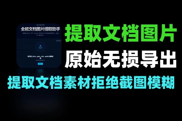 一键提取文档电子书中原始高清图片可断网使用
