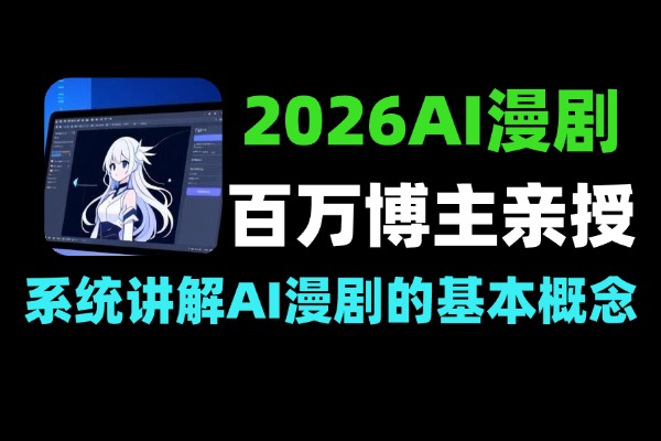 2026AI漫剧快手百万博主亲授单人居家轻松月入过万