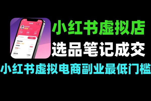 AI小红书虚拟变现营14天掌握选品笔记成交