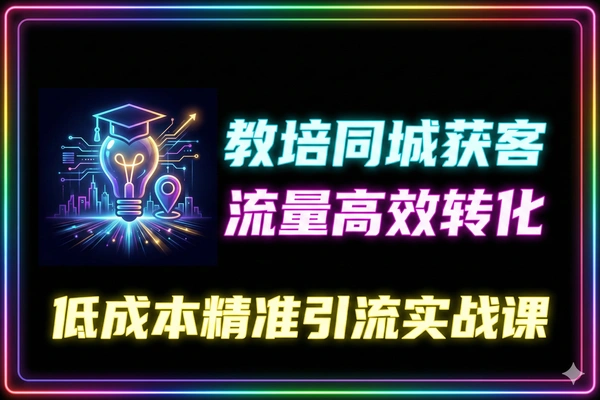 教培IP同城获客IP打造内容创作流量转化