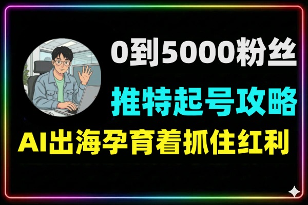 一个月时间从0做到5000粉丝推特起号攻略