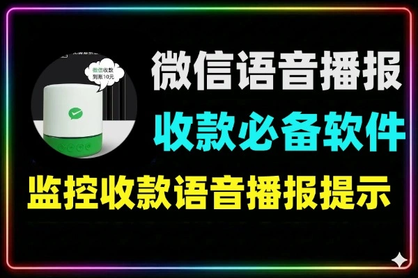 微信收款语音播报电脑收款必备软件