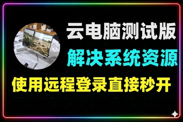 云电脑测试版解决占用系统资源