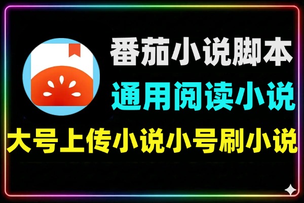 最新番茄小说通用版刷小说脚本