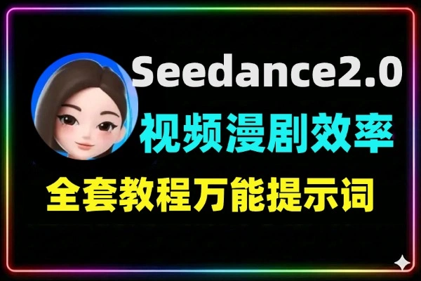 Seedance2.0全套教程万能提示词做短视频漫剧效率直接拉满