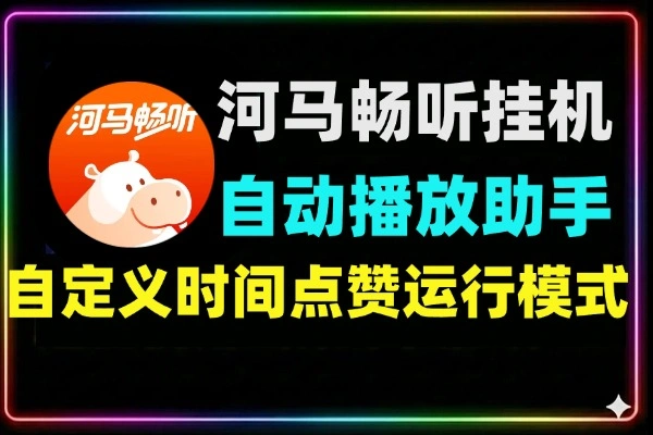 河马畅听无障碍挂机项目
