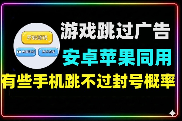 小游戏撸包漏洞直接跳过广告安卓苹果同用bug