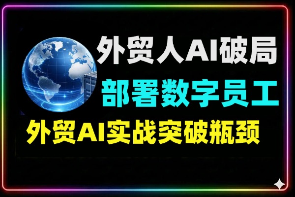 外贸人AI破局从零部署n8n搭建数字员工