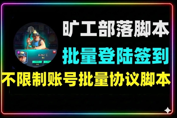 旷工部落批量登陆签到协议脚本