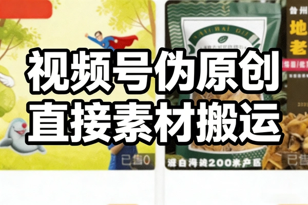 视频号伪原创小技巧