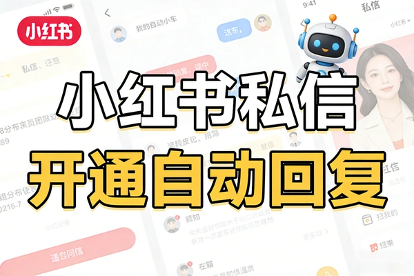 小红书个人号自动回复微信教程