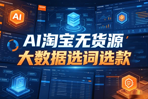 2026AI淘宝无货源大数据选词人群建模胜率选款