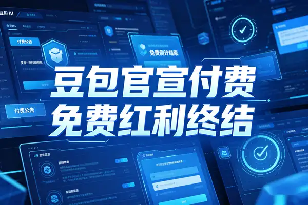 豆包官宣付费国产AI免费红利终结？