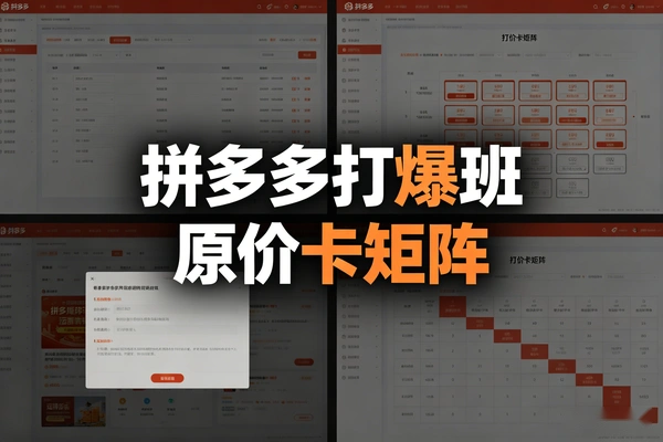拼多多打爆班第59期原价卡活动矩阵实操