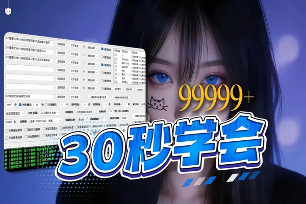 每天被剪辑逼疯的用这套“素材库+随机混剪”的批量出片流程