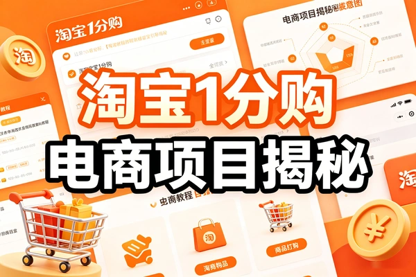 淘宝1分购电商项目揭秘