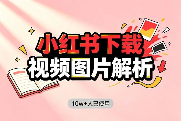 小红书视频图片下载在线工具