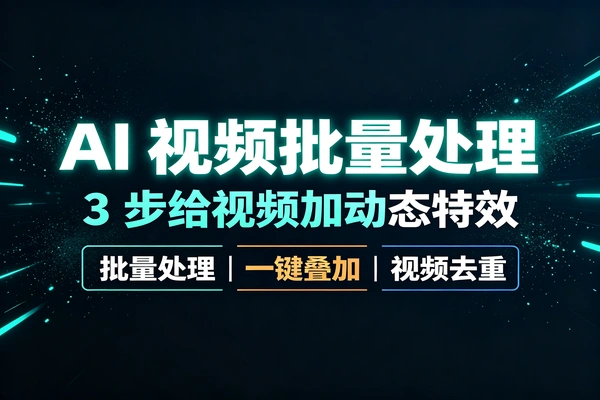 别再一条条加视频动态特效了！这款批量处理工具3步搞定几百条视频，一键自动叠加！