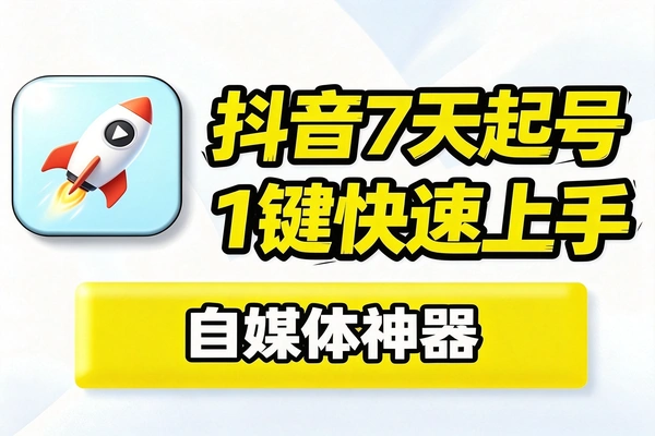 抖音7天快速起号教程