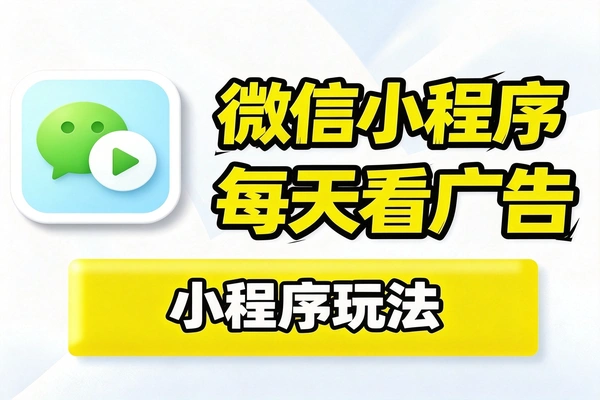 新客徕那微信小程序广告掘金