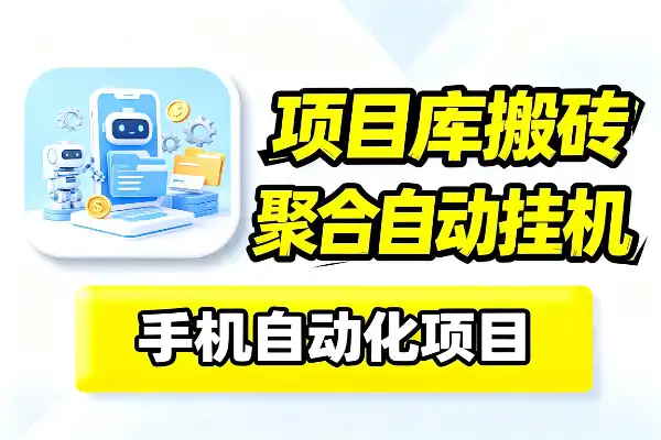 项目库聚合自动化项目搬砖