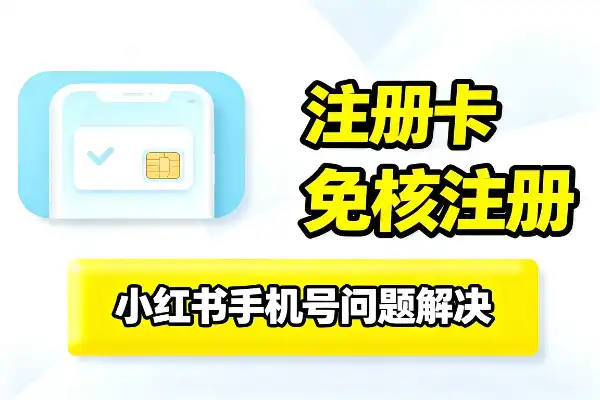 小红书注册卡免核注册，手机号问题一招搞定